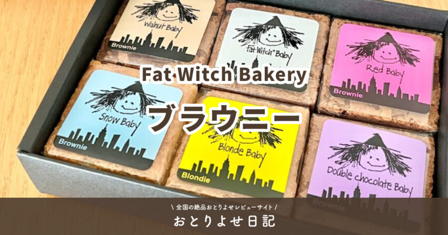 Fat Witch Bakeryのブラウニーのアイキャッチ画像