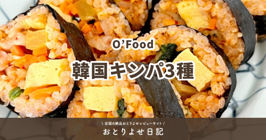 O'Foodの韓国キンパ3種アイキャッチ画像