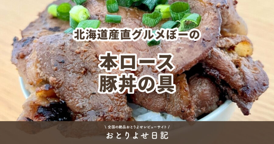 北海道産直グルメぼーのの本ロース豚丼の具サムネイル画像