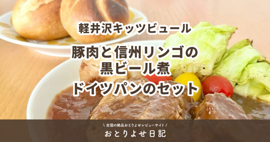 軽井沢キッツビュールの豚肉と信州リンゴの黒ビール煮とドイツパンのセットのアイキャッチ画像
