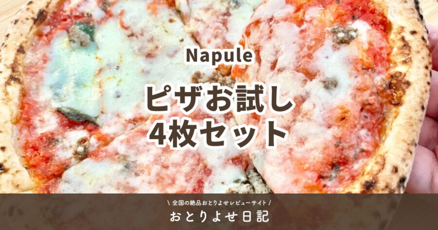 Napuleのピザお試し4枚セットのアイキャッチ画像