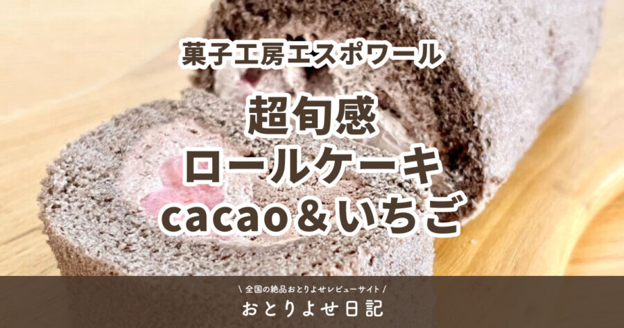 菓子工房エスポワールの超旬感ロールケーキcacao＆いちごのアイキャッチ画像