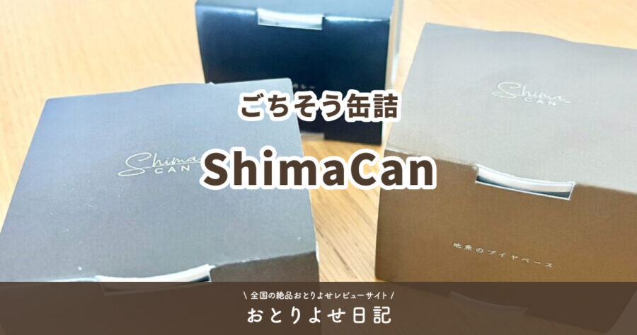 ごちそう缶詰のShimaCanのアイキャッチ画像