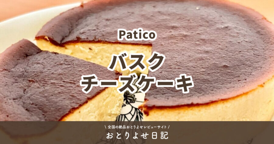 Paticoのバスクチーズケーキのアイキャッチ画像