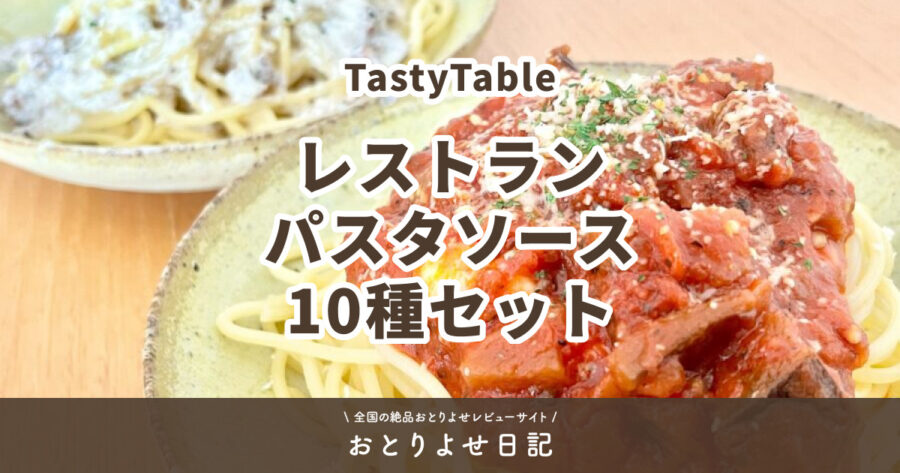 TastyTableのレストランパスタソース10種セットのアイキャッチ画像