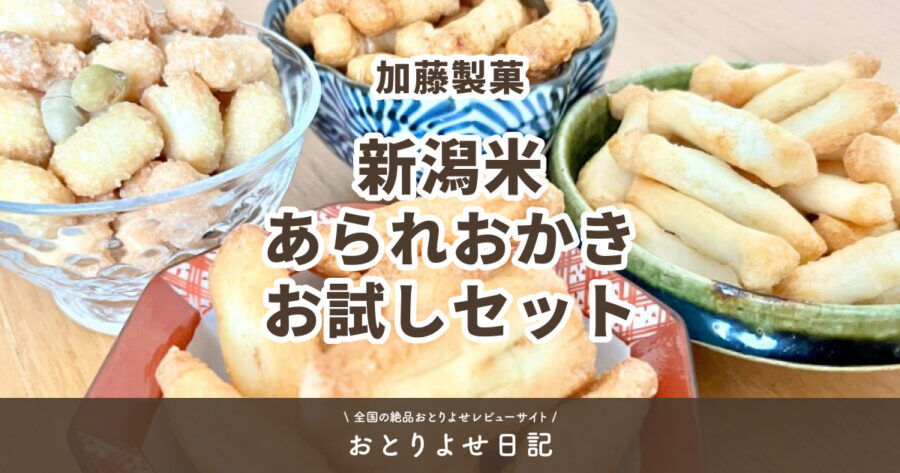加藤製菓の新潟米あられおかきお試しセットのアイキャッチ画像