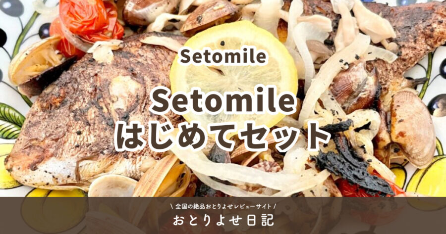 SetomileのSetomileはじめてセットのアイキャッチ画像