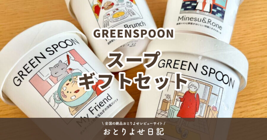 GREENSPOONのスープギフトセットのアイキャッチ画像
