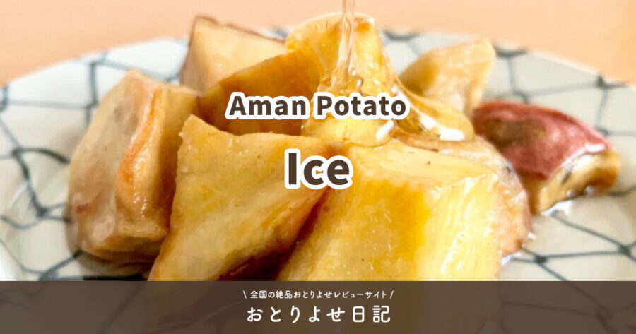 Aman PotatoのIceのアイキャッチ画像