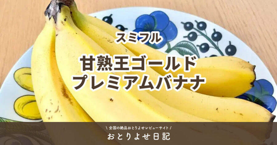 スミフルの甘熟王ゴールドプレミアムバナナのアイキャッチ画像