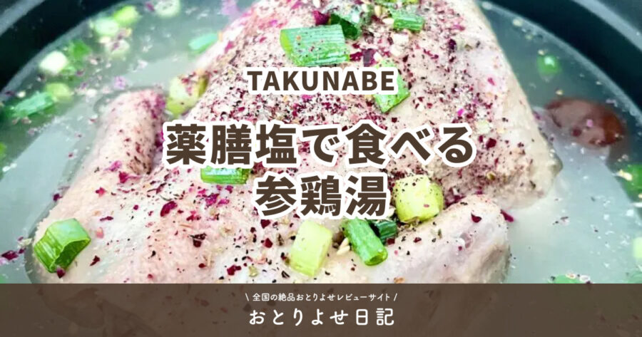 TAKUNABEの薬膳塩で食べる参鶏湯のアイキャッチ画像
