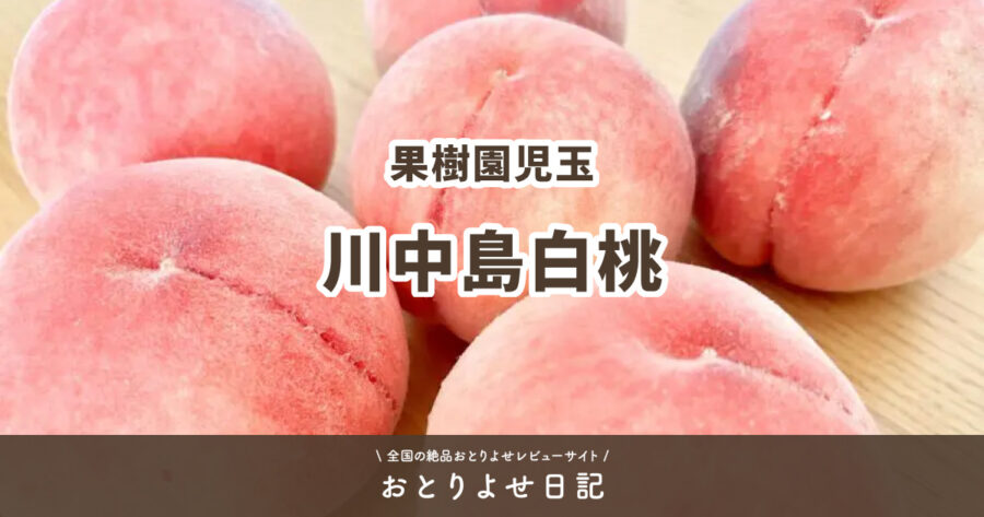果樹園児玉の川中島白桃アイキャッチ画像