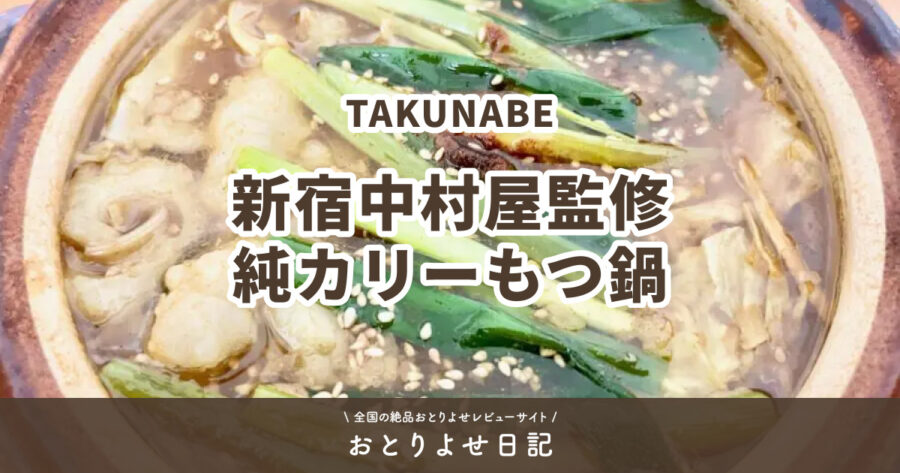 TAKUNABEの新宿中村屋監修 純カリーもつ鍋のアイキャッチ画像