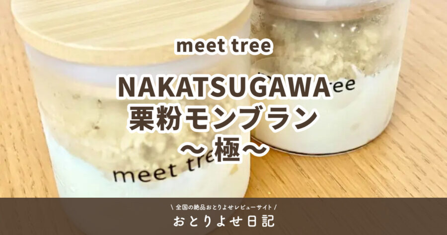 meet treeのNAKATSUGAWA栗粉モンブラン～ 極～のアイキャッチ画像
