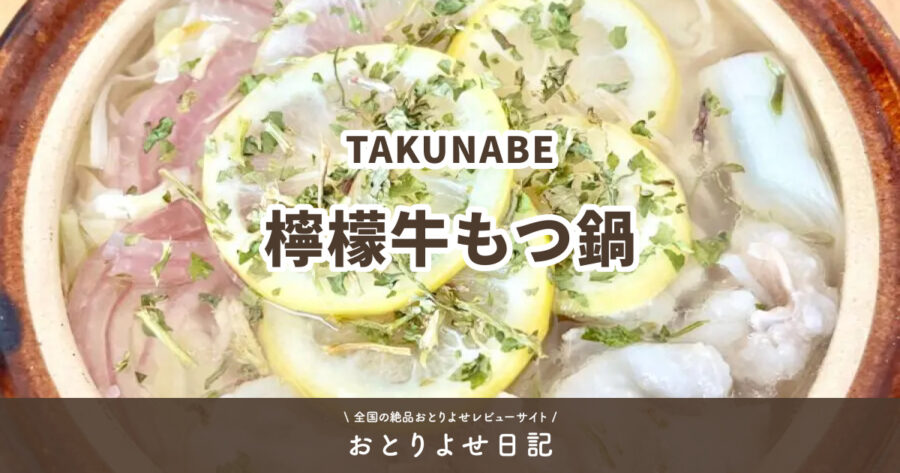 TAKUNABEの檸檬牛もつ鍋のアイキャッチ画像