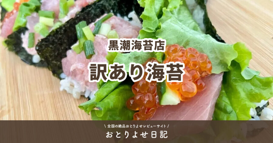 黒潮海苔店の訳あり海苔で作る手巻き寿司のアイキャッチ画像