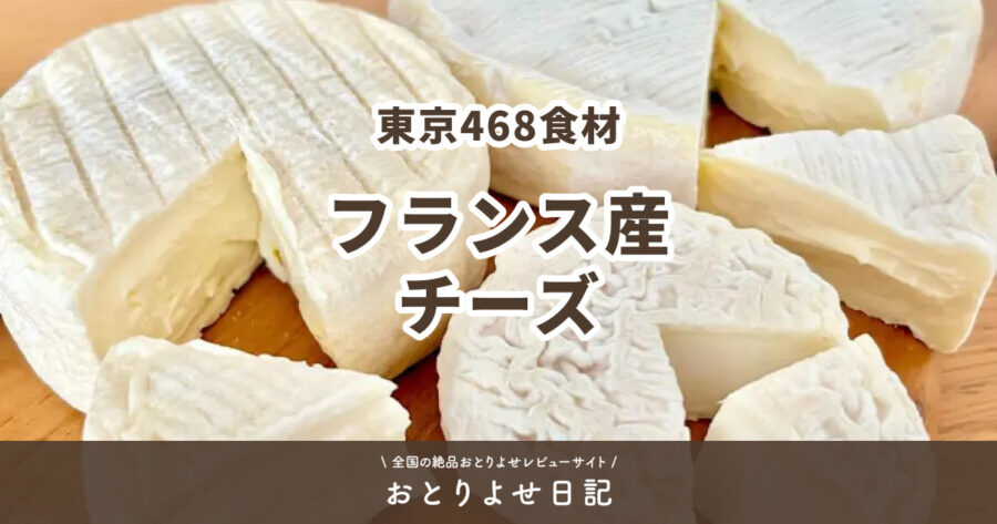 東京468食材のフランス産チーズのアイキャッチ画像