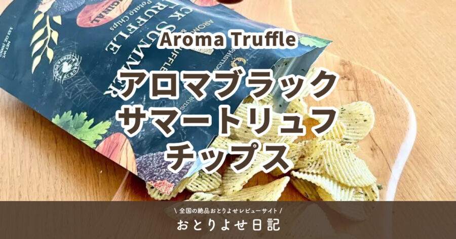 Aroma Truffleのアロマブラックサマートリュフチップスのサムネイル画像