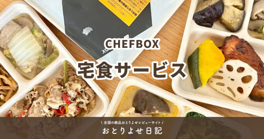 CHEFBOXの宅食サービスアイキャッチ画像