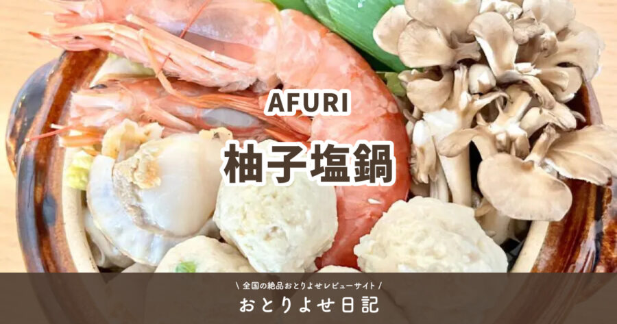 AFURIの柚子塩鍋アイキャッチ画像