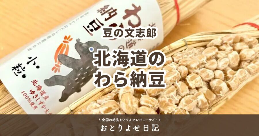 豆の文志郎の北海道のわら納豆のアイキャッチ画像