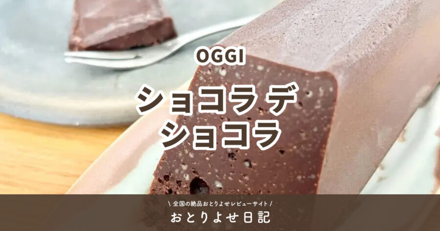 OGGIのショコラ デ ショコラアイキャッチ画像