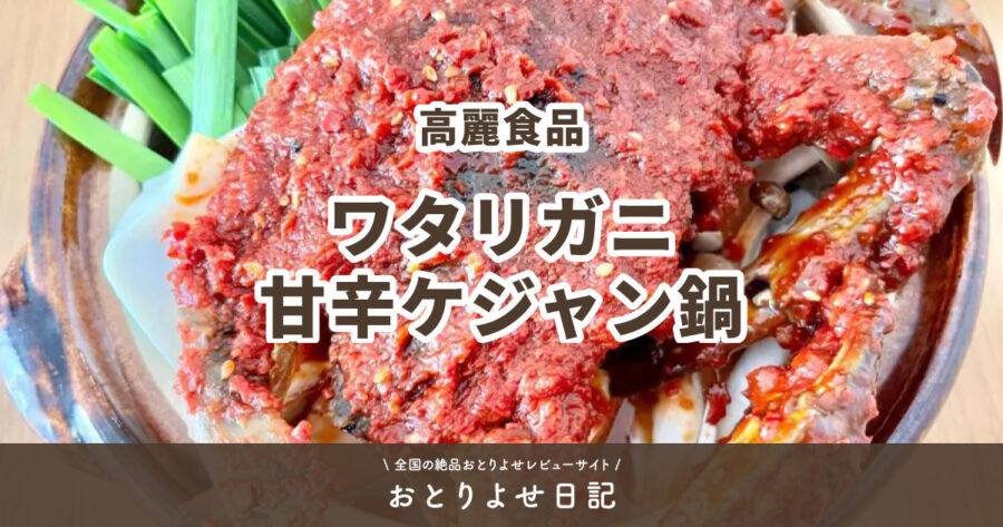 高麗食品のワタリガニ甘辛ケジャン鍋アイキャッチ画像