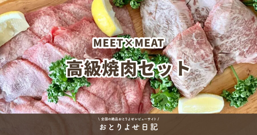 MEET×MEATの高級焼肉セットアイキャッチ画像