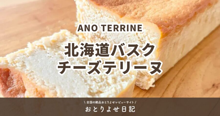 ANO TERRINEの北海道バスクチーズテリーヌのアイキャッチ画像