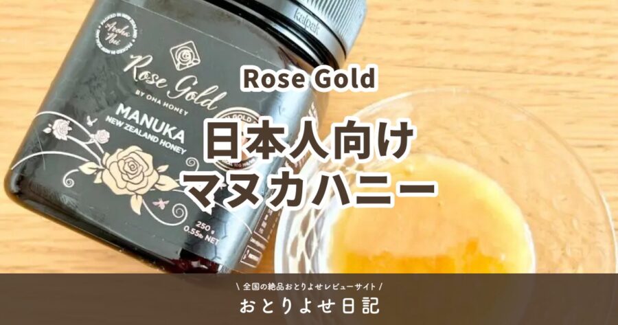 Rose Goldの日本人向けマヌカハニーアイキャッチ画像