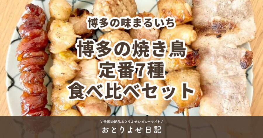 博多の味まるいちの博多の焼き鳥定番7種食べ比べセットのアイキャッチ画像