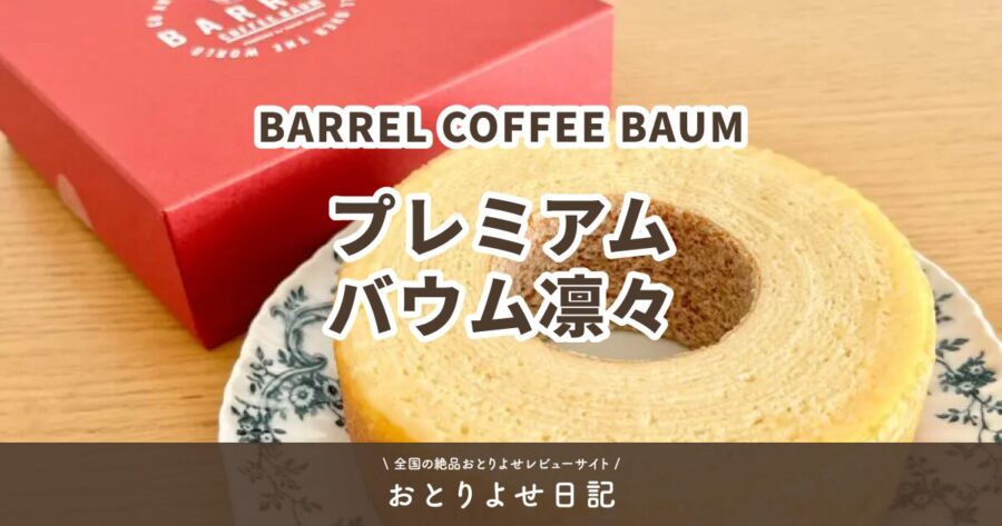 BARREL COFFEE BAUMのプレミアムバウム凛々のアイキャッチ画像