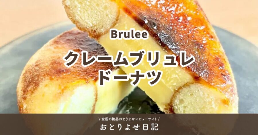 Bruleeのクレームブリュレドーナツのアイキャッチ画像