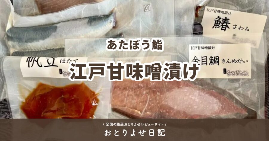 あたぼう鮨の江戸甘味噌漬けのアイキャッチ画像