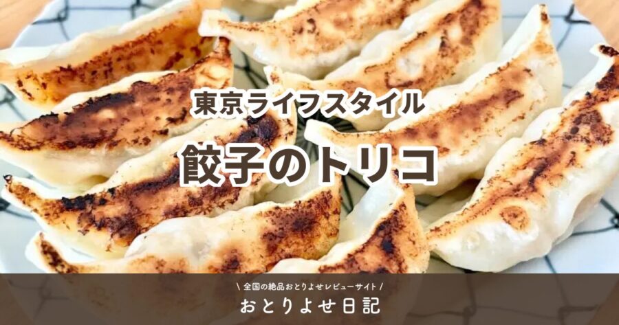 東京ライフスタイルの餃子のトリコのアイキャッチ画像