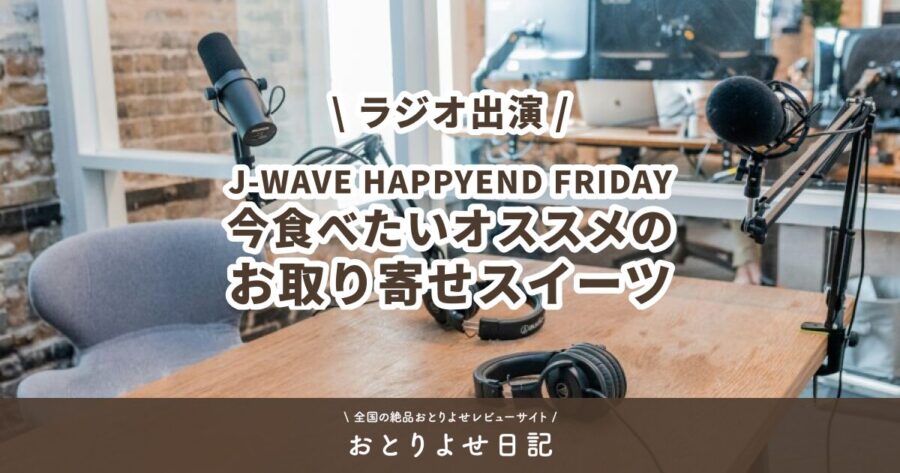 【ラジオ出演】J-WAVE「HAPPYEND FRIDAY」のアイキャッチ画像