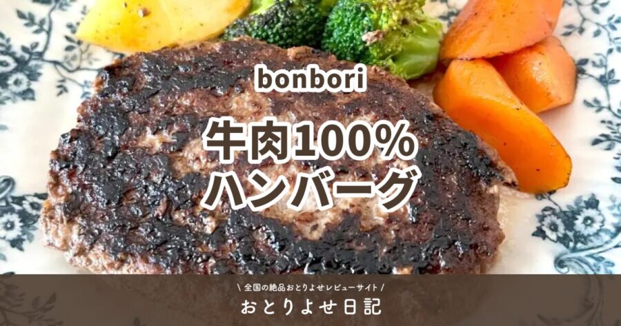 bonboriの牛肉100％ハンバーグのアイキャッチ画像