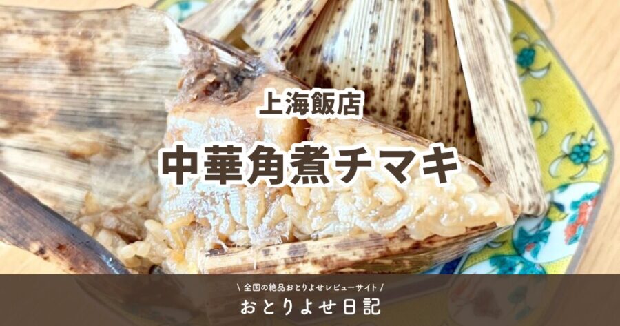 上海飯店の中華角煮チマキのアイキャッチ画像